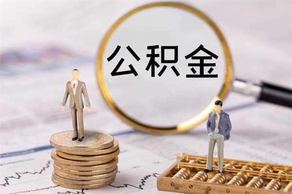 六盘水离职一个月能取公积金吗（离职后公积金一次最多可以取多少）