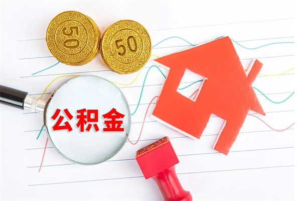 六盘水怎么取公积金的钱（咋样取住房公积金）