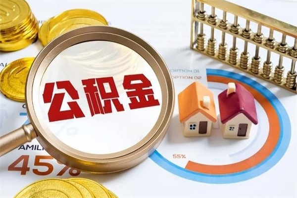 六盘水离职可以取住房公积金吗（离职能取公积金么）