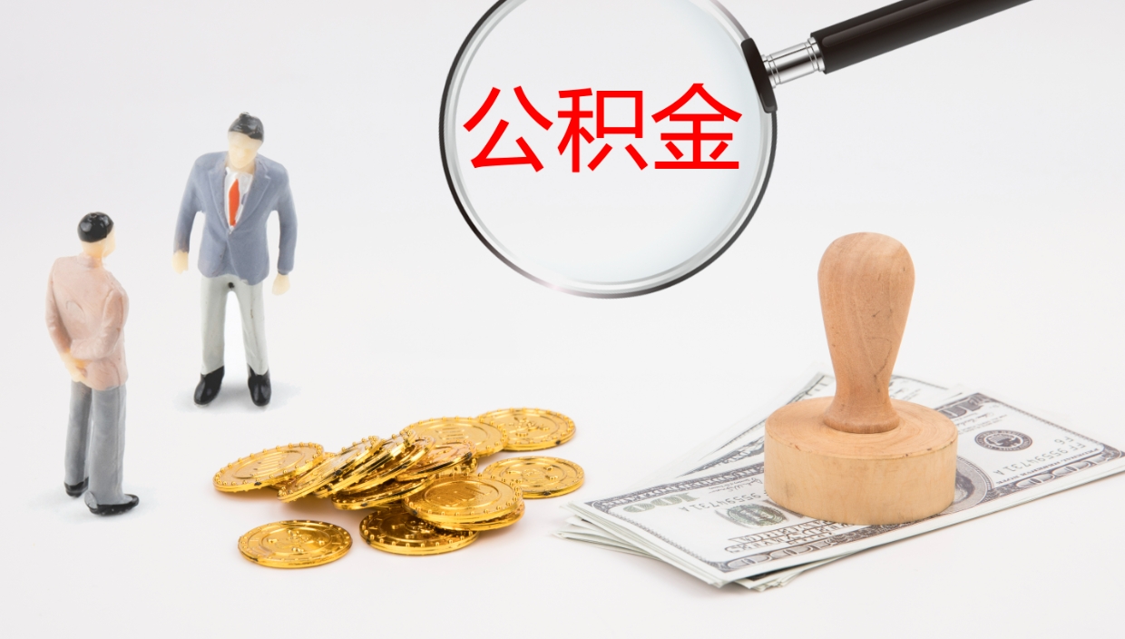 六盘水离职公积金帮提（离职公积金提取怎么办理）