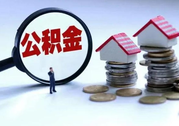 六盘水公积金该怎么取出来（如何取住房公积金的钱）