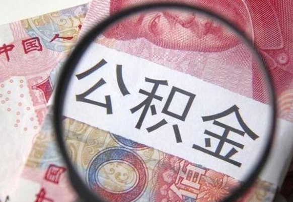 六盘水公积金能领取（可以领公积金交房款吗）