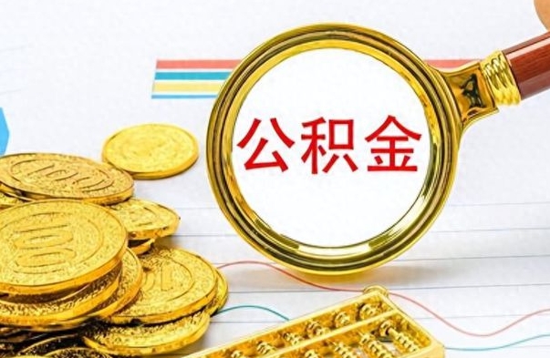 六盘水辞职了公积金取（辞职了公积金取出来好还是不取好）