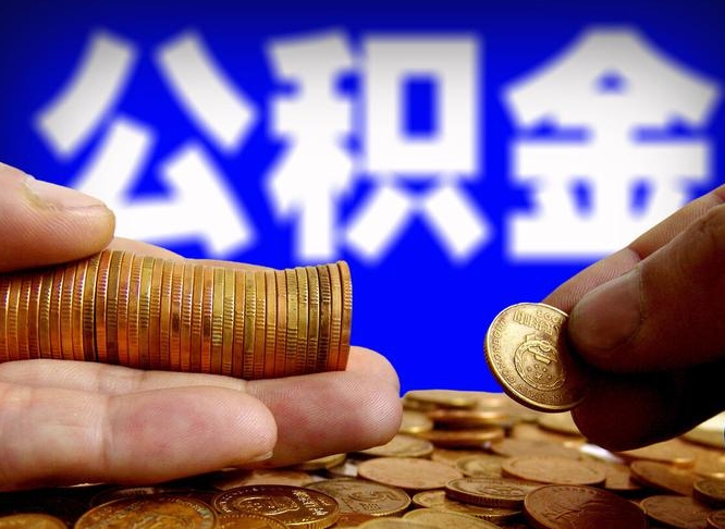 六盘水离职半年后公积金可取出（离职半年后公积金怎么取）